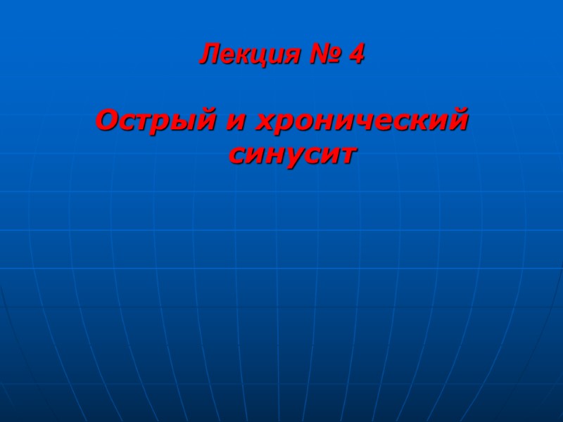 Лекция № 4 Острый и хронический синусит